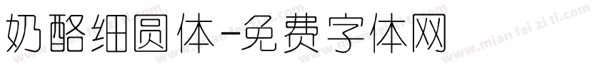 奶酪细圆体字体转换