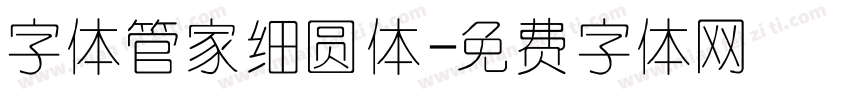 字体管家细圆体字体转换