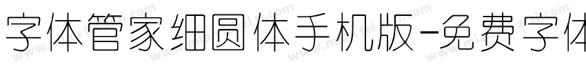 字体管家细圆体手机版字体转换