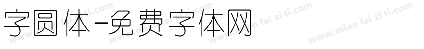 字圆体字体转换