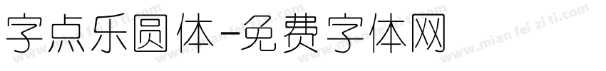 字点乐圆体字体转换