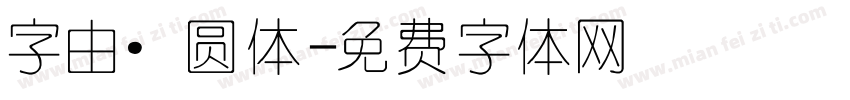 字由·圆体字体转换