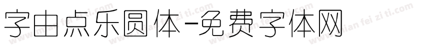 字由点乐圆体字体转换