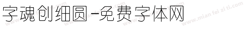 字魂创细圆字体转换