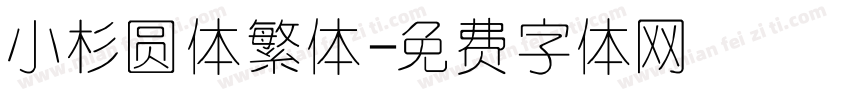 小杉圆体繁体字体转换