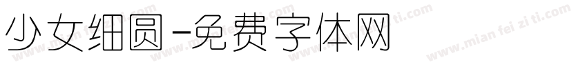 少女细圆字体转换