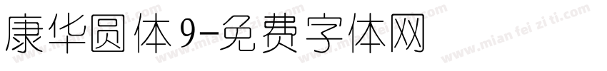 康华圆体9字体转换