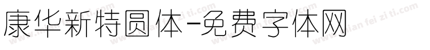 康华新特圆体字体转换
