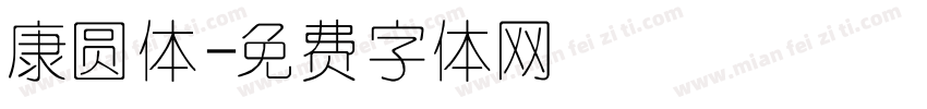 康圆体字体转换