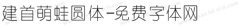 建首萌蛙圆体字体转换