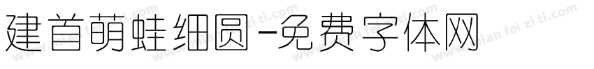 建首萌蛙细圆字体转换