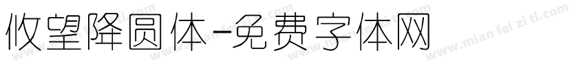 攸望降圆体字体转换