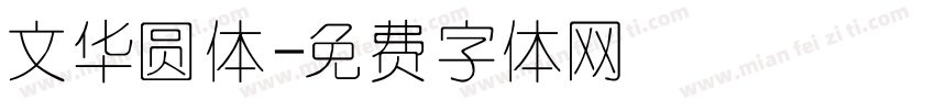 文华圆体字体转换