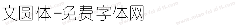 文圆体字体转换