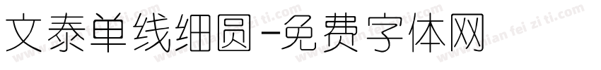 文泰单线细圆字体转换