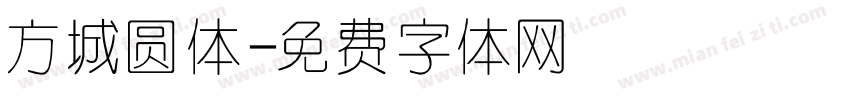 方城圆体字体转换