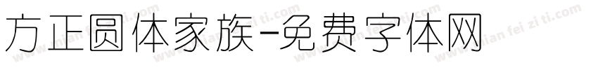 方正圆体家族字体转换