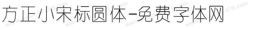方正小宋标圆体字体转换