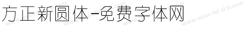 方正新圆体字体转换