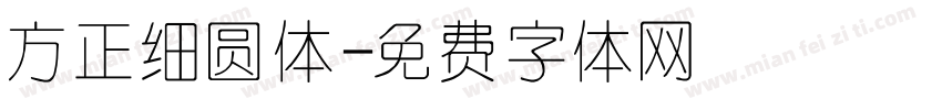 方正细圆体字体转换