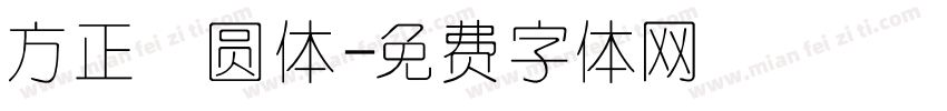 方正誁圆体字体转换