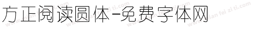 方正阅读圆体字体转换