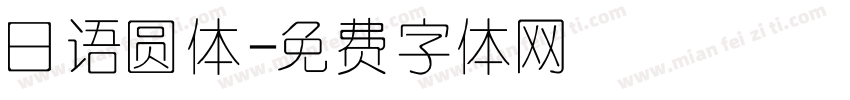 日语圆体字体转换