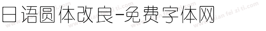 日语圆体改良字体转换