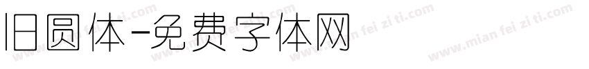 旧圆体字体转换