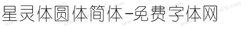 星灵体圆体简体字体转换