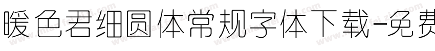 暖色君细圆体常规字体下载字体转换