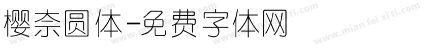 樱奈圆体字体转换