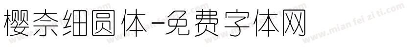 樱奈细圆体字体转换