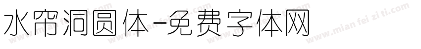 水帘洞圆体字体转换