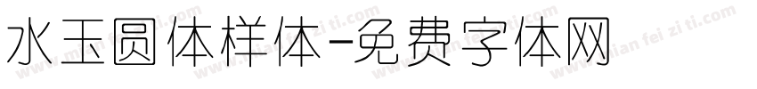 水玉圆体样体字体转换