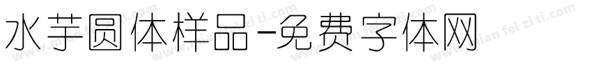 水芋圆体样品字体转换