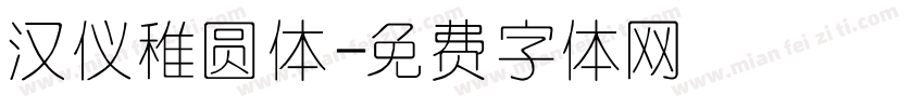 汉仪稚圆体字体转换