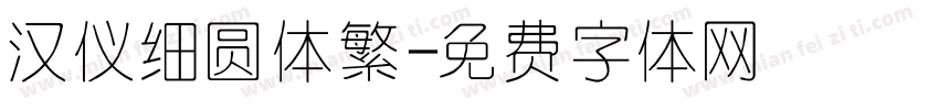 汉仪细圆体繁字体转换