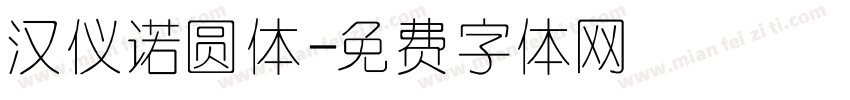 汉仪诺圆体字体转换