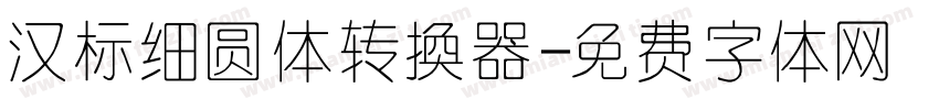 汉标细圆体转换器字体转换