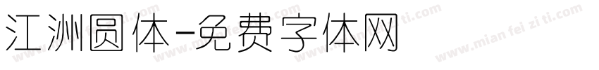 江洲圆体字体转换