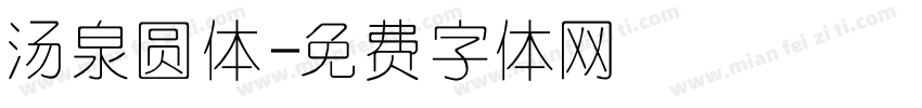 汤泉圆体字体转换