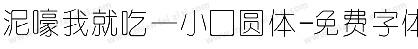 泥嚎我就吃一小口圆体字体转换