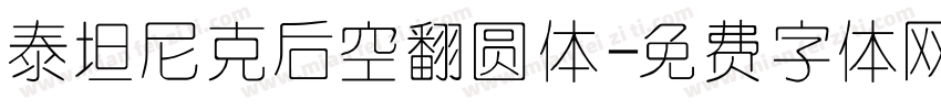 泰坦尼克后空翻圆体字体转换