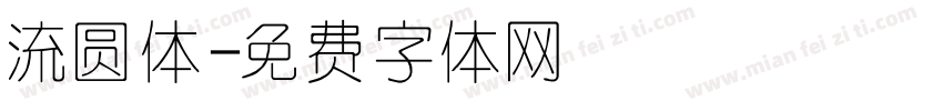 流圆体字体转换
