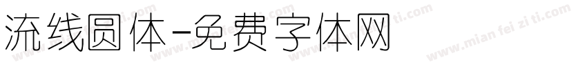 流线圆体字体转换