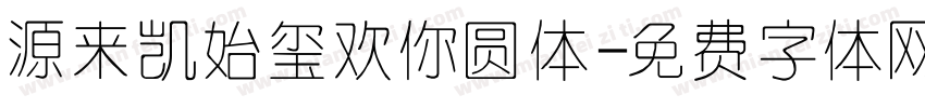 源来凯始玺欢你圆体字体转换