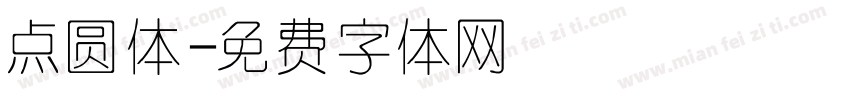 点圆体字体转换