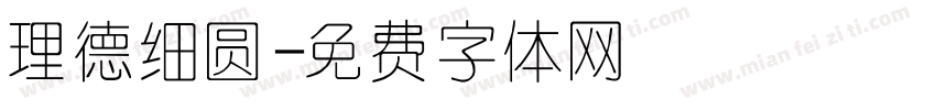 理德细圆字体转换
