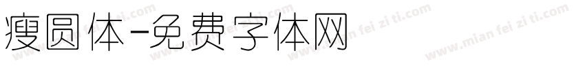 瘦圆体字体转换